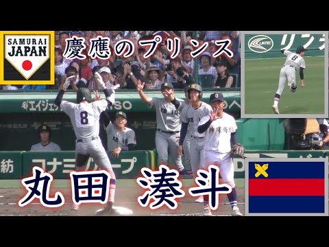 『丸田 湊斗選手 慶應のプリンス 侍ジャパンU-18選出』北陸高校 沖縄尚学戦 プレー集