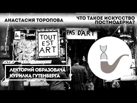 Анастасия Торопова - Что такое искусство постмодерна?