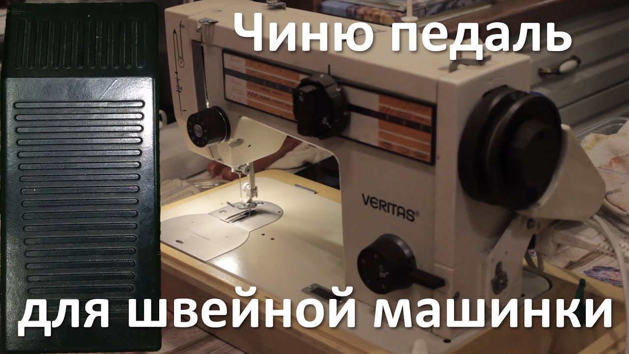 Ремонт педали REGULATOR OBROTÓW двигателя TUR 2 швейной машинки VERITAS ...
