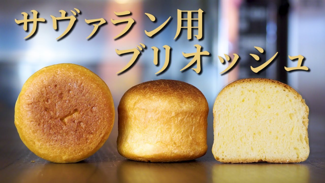 サバラン用ブリオッシュの作り方 ケーキ屋レシピ Youtube