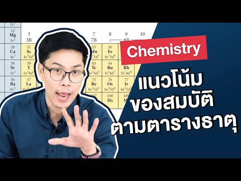 วีดีโอ: แนวโน้มทางเคมีเป็นระยะคืออะไร?