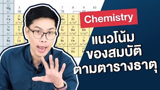 แนวโน้มของสมบัติตามตารางธาตุ | Chemistry