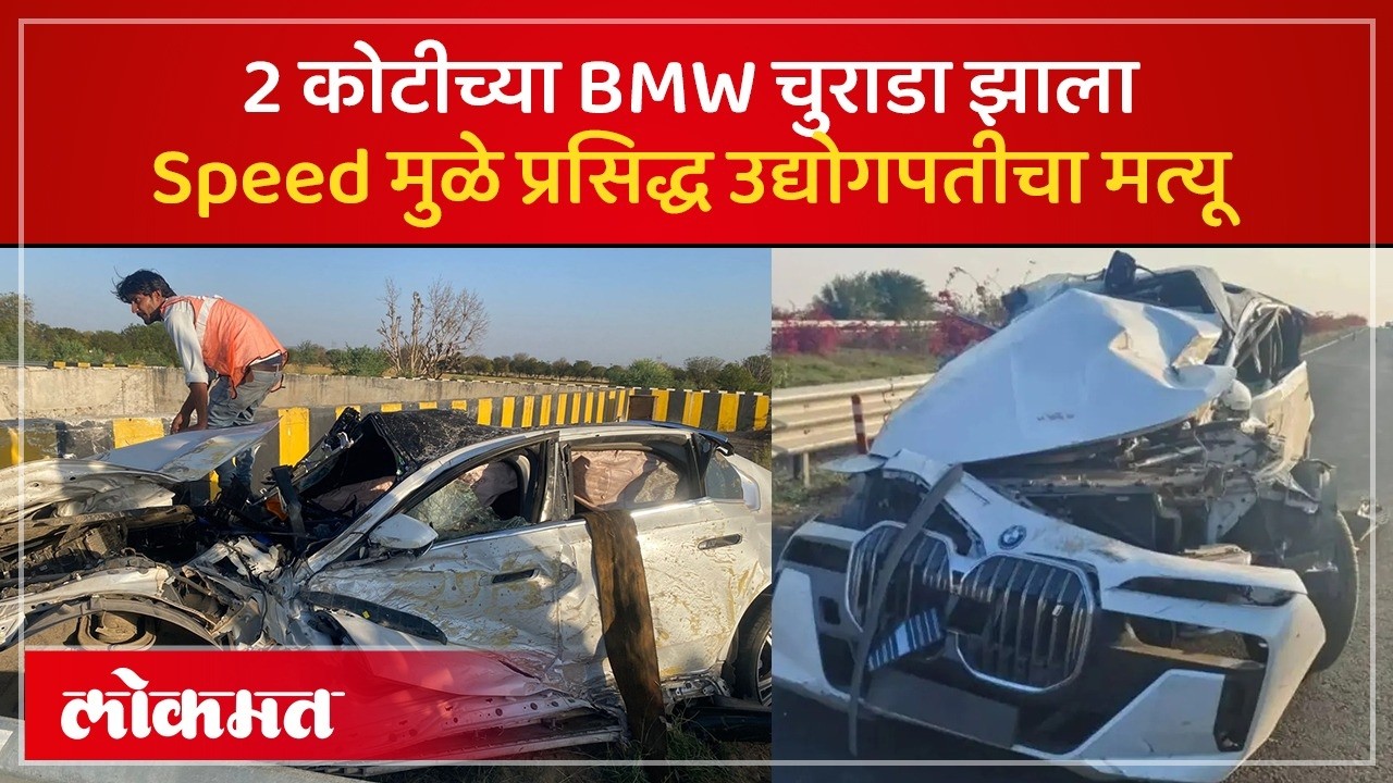 हायवेवरील थरकाप: BMW अपघातात प्रसिद्ध उद्योगपती ठार, काय घडलं? Delhi-Mumbai Highway Accident | AC3