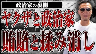 【ヤクザと政治】政治家への賄賂の渡し方とトラブルのもみ消し方を元ヤクザ組長が明かした