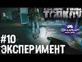 Отнял Маяк у Топориста, Вернуть? 🦞 Социальный Эксперимент №10 в Escape From Tarkov