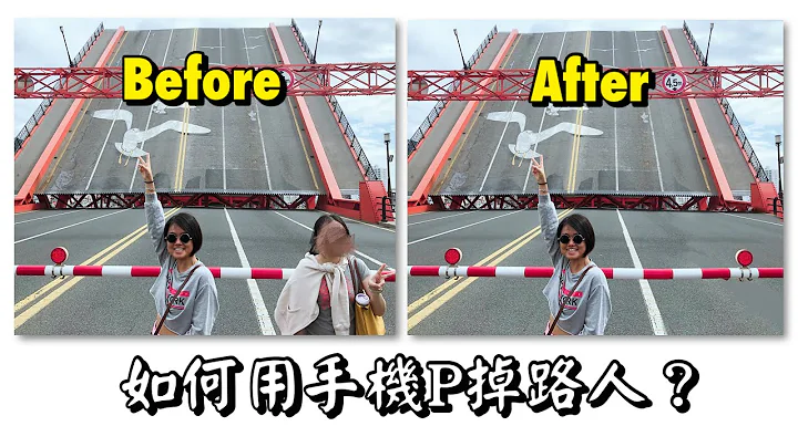 如何用手機P掉路人/雜物？免費APP和修圖技巧大公開！How To Remove ANYTHING? - 天天要聞