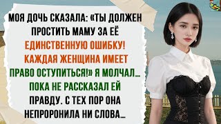 видео: МОЯ ЖЕНА ИЗМЕНИЛА, А ДОЧЕРИ СКАЗАЛИ: «ТЕБЕ СЛЕДОВАЛО ПРОСТИТЬ МАМЕ ЕЁ ЕДИНСТВЕННУЮ ИЗМЕНУ…» картинка: МОЯ ЖЕНА ИЗМЕНИЛА, А ДОЧЕРИ СКАЗАЛИ: «ТЕБЕ СЛЕДОВАЛО ПРОСТИТЬ МАМЕ ЕЁ ЕДИНСТВЕННУЮ ИЗМЕНУ…»