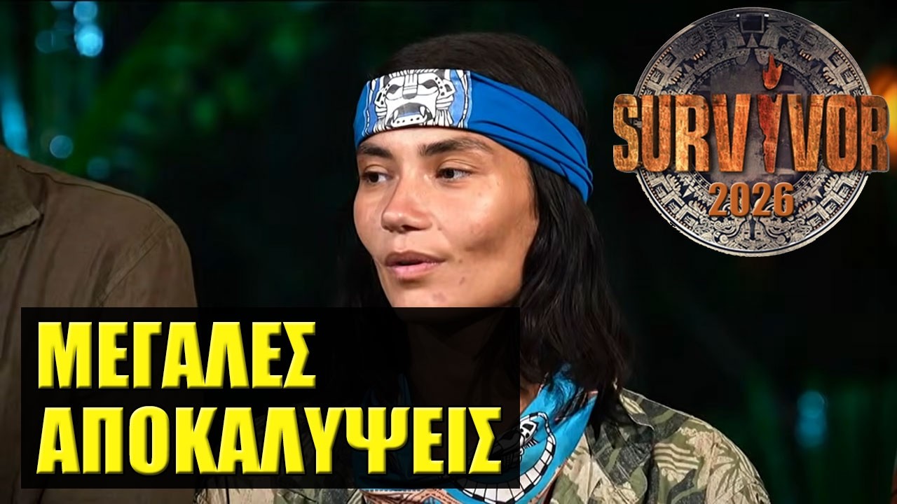 SURVIVOR 2026 TRAILER 🌴 ΤΙ ΘΑ ΔΟΥΜΕ ΣΗΜΕΡΑ 9/3 (ΣΧΟΛΙΑΣΜΟΣ)