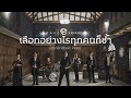 คอร์ดเพลง เลือกอย่างไรทุกคนก็ช้ำ