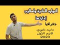 الموارد المائيه وأساليب ادارتها جغرافيا تانيه ثانوي الترم الاول 2023 افهمها صح