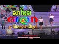 [Live-HD] - ตลกระเบียบวาทะศิลป์ (ใหม่ล่าสุด) วัดพระโรจน์ อ.ม่วงสามสิบ จ.อุบลฯ 13 พค.61