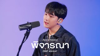 พิจารณา (Consider) | First Anuwat「 Special Session  」