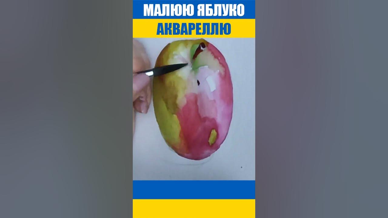 Як малювати яблуко аквареллю? - YouTube