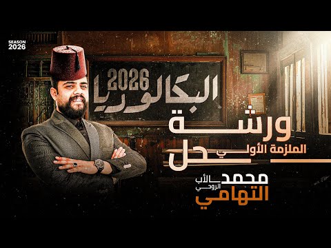 العلوم المتكاملة حل أسألة الملزمه الصف الأول الثانوي د محمد التهامي الأب الروحي البكالوريا