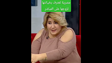 اعتراف بالخيانة الزوجية على المباشر 