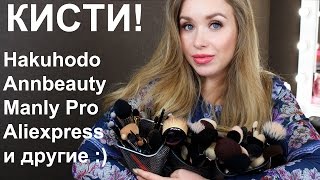 ВСЕ МОИ КИСТИ I Hakuhodo, Annbeauty, Aliexpress и другие!!!