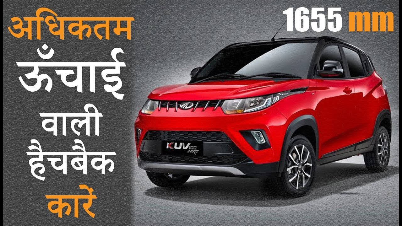 10 Maximum Height Hatchback Cars In India 2020 Explain In Hindi YouTube 10 Maximum Height Hatchback Cars In India 2020 Explain In Hindi YouTube