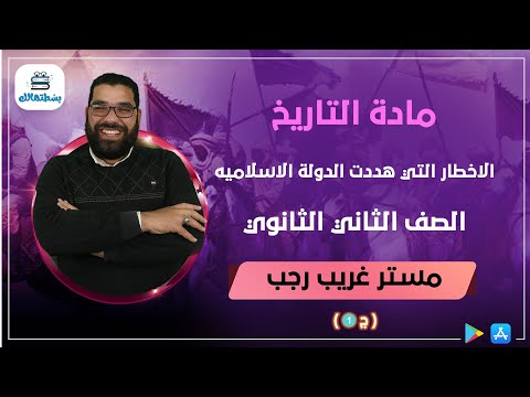 الاخطار التي هددت الدولة الاسلاميه الجزء الاول تاريخ ثانية ثانوي غريب رجب