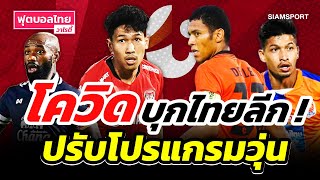 โควิด ป่วนหลายสโมสรไทยลีก ปรับโปรแกรมวุ่น กำชับทีมตรึงเข้ม l ฟุตบอลไทยวาไรตี้ LIVE 21.01.65