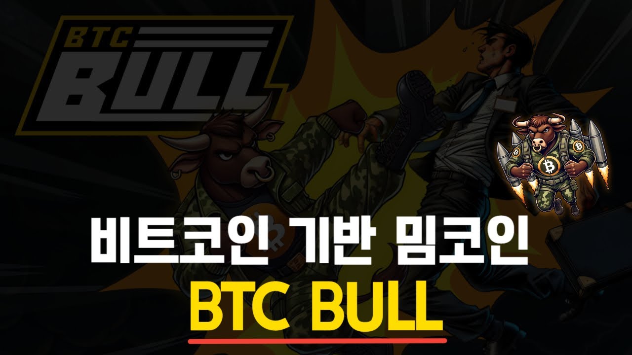 비트코인과 밈코인이 만난 BTCBULL + 미국은 비트코인을 준비자산으로 채택할까? - YouTube