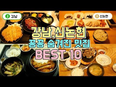 강남역,신논현역 숨겨진 맛집 BEST 10