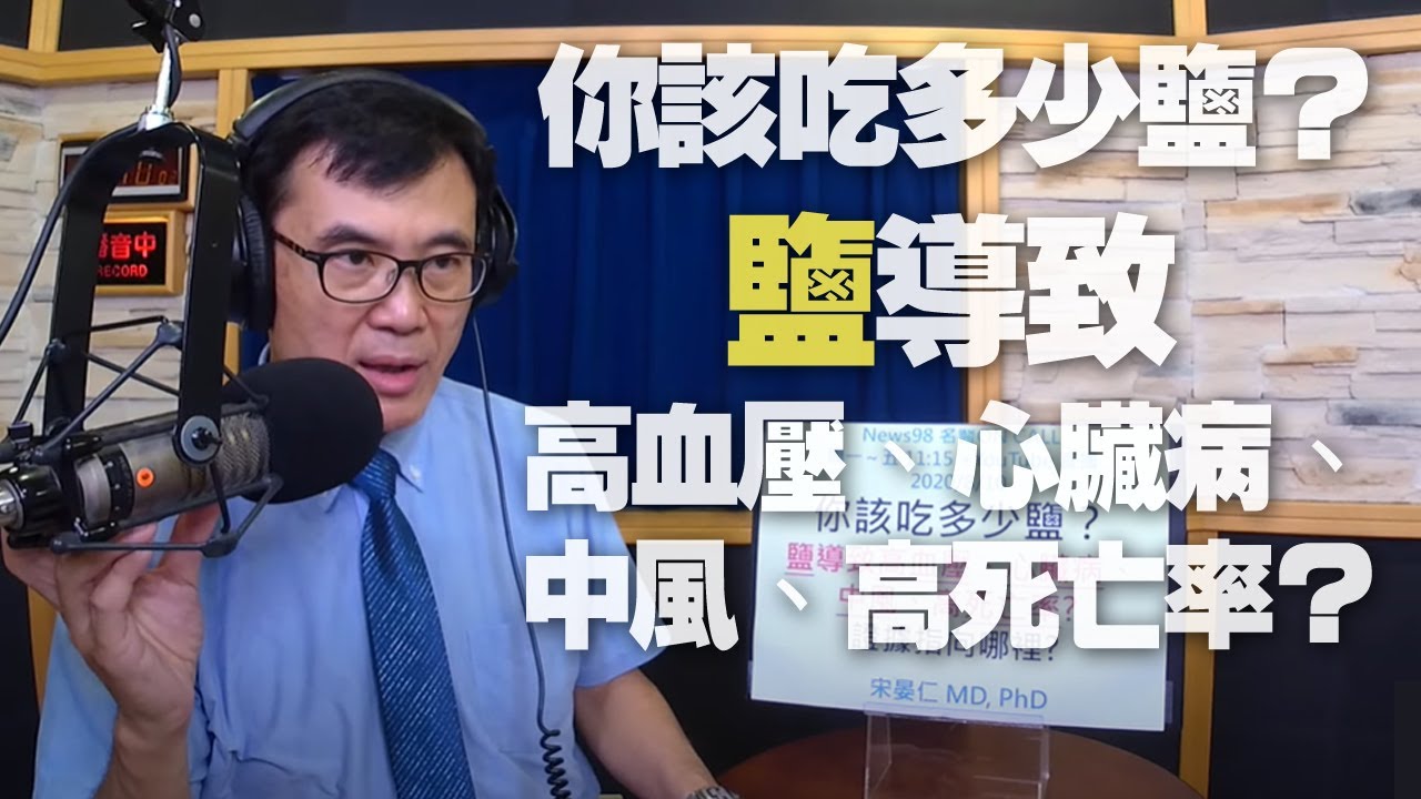 '20.08.10【名醫On Call】宋晏仁醫師談「你該吃多少鹽？鹽導致高血壓、心臟病、中風、高死亡率？」