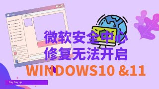修复 Windows安全中心无法正常开启 | Windows 10 & 11
