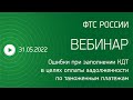 Вебинар ФТС России, 31 05 2022