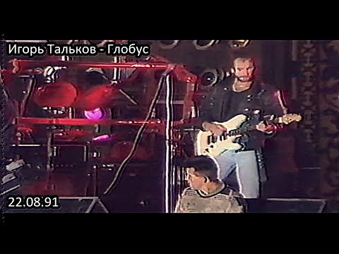 Игорь Тальков - Глобус | Концерт На Дворцовой Площади | 22 Августа 1991 Года.