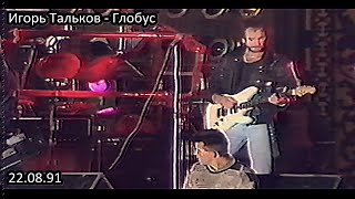 Игорь Тальков - Глобус | Концерт на дворцовой площади | 22 августа 1991 года. (HD 50fps)