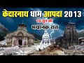 Kedarnath Flood 2013 Videos | Kedarnath Dham 2013 Real Video | Uttarakhand Flood Disaster & Tragedy