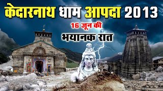 Kedarnath Flood 2013 Videos | Kedarnath Dham 2013 Real Video | Uttarakhand Flood Disaster & Tragedy