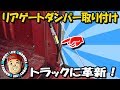 #045【ダットサン】リアゲートダンパー取り付けで、トラックライフにに革新起こるか？（最後におまけつき？）
