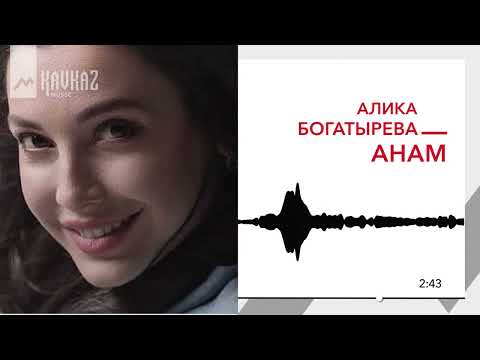 Алика Богатырева Анам KAVKAZ MUSIC