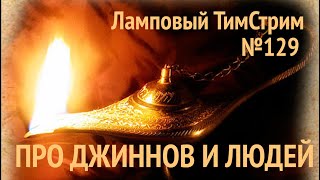 ПРО ДЖИННОВ И ЛЮДЕЙ. Ламповый ТимСтрим №129