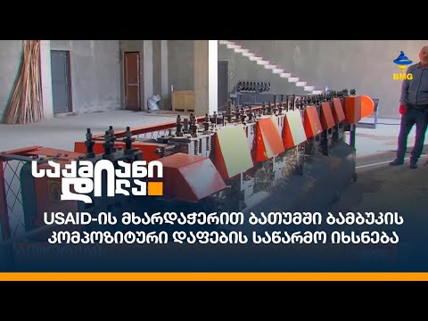 USAID-ის მხარდაჭერით ბათუმში ბამბუკის კომპოზიტური დაფების საწარმო იხსნება