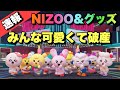 【NiziU】NIZOOがついに登場！！グッズで大破産しました！！【U】