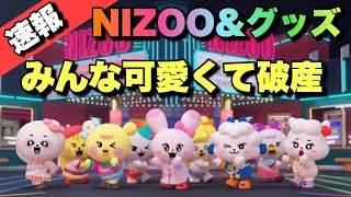 【NiziU】NIZOOがついに登場！！グッズで大破産しました！！【U】