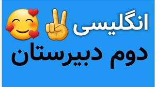 آموزش زبان انگلیسی پایه یازدهم، درس سوم، صفحه ی ۸۹...🥰✌