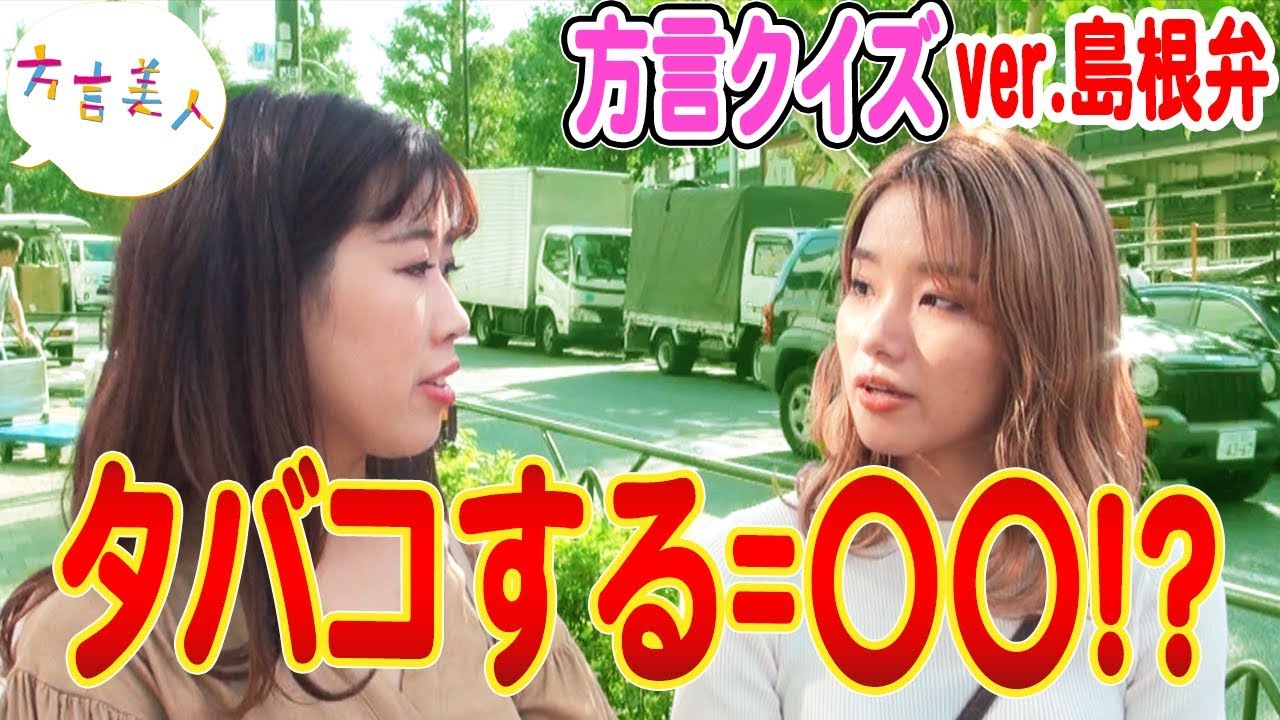 島根弁 まめなかね にの意味に苦戦するお姉さんのリアクションが 方言美人 Youtube 島根弁 まめなかね にの意味に苦戦するお姉さんのリアクションが 方言美人 Youtube