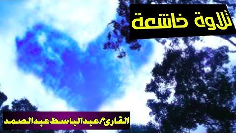 حالات واتس آب اسلامية قرآن كريم ||﴿ إِنَّ اللَّه وملائكته يصلون على النبي ﴾القارئ عبدالباسط عبدالصمد