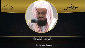 تلاوة عذبة لبداية سورة يس لفضيلة الشيخ أ.د. سعود بن إبراهيم الشريم