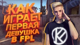 ПЕРВАЯ ДЕВУШКА В FPL NA (смотрим демку)