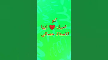 الاستاذ حمياني للفزياء 