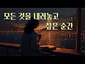 많이 힘들 때는 아주 작은 에너지를 받기만 하시면 됩니다.