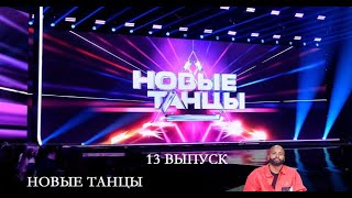 Новые танцы  13 серия [Анонс] [Дата выхода]