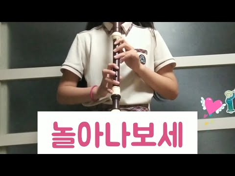 놀아나보세(별사랑)리코더연주/계이름/악보