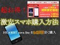 超お得！激安スマホ購入方法を解説（HUAWEI nova lite を1.4万円安く購入）