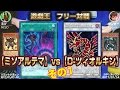 【#遊戯王】ミソさんとデュエル!ミソアルテマvsD-ツィオルキン その1【#フリー対戦】