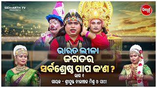 Bharat Leela - ଭରତ ଲଳ - Ep- 01 ଜଗତର ସରବଶଷଠ ପପ କଣ ? Nilanchala Mishra O Sathi Sidharth